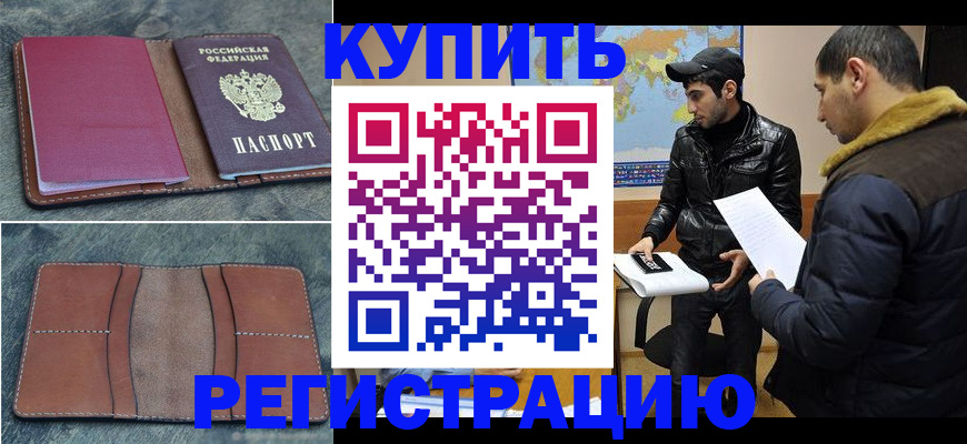 прописка в Балее